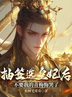 抽签选皇妃后，不要我的青梅悔哭了小说最后结局，萧鸣兆耶律丹百度贴吧小说全文免费