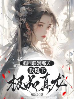 (抖音)重回联姻那天，我诞下极品真龙 主角敖延琳琅敖疆
