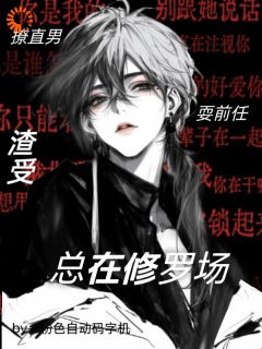 (独家)撩直男，耍前任，渣受总在修罗场江池闫明昊小说