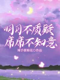 明月不质疑，席席不知意
