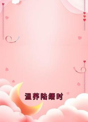 温荞陆缙时