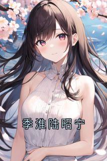 季淮陆昭宁