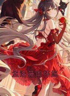 孟洛薇周怀旭