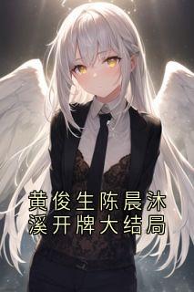 黄俊生陈晨沐溪开牌大结局