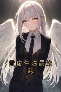 黄俊生陈晨沐熙