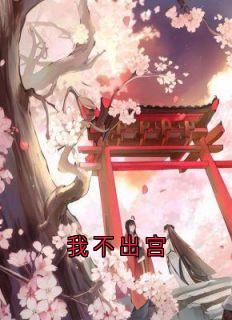 我不出宫