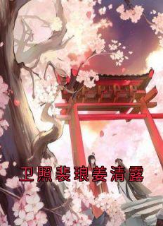 卫照裴琅姜清露