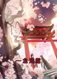 书荒必备《一念清露》全文章节阅读