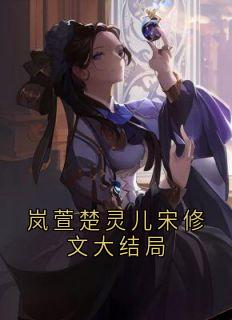 岚萱楚灵儿宋修文大结局