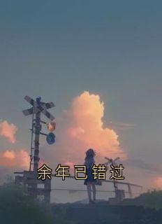 余年已错过