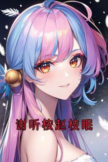 夏依然许奚念结局是什么 夏依然许奚念免费阅读全文