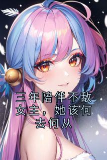 《三年陪伴不敌女主，她该何去何从》夏依然许奚念-小说未删减阅读