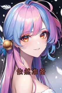 依然准备