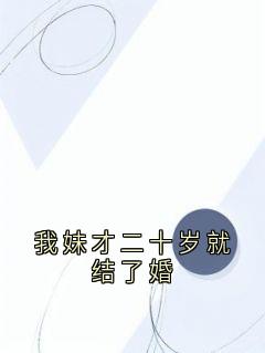 我妹才二十岁就结了婚by苏倩