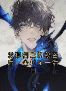 免费完结小说《发现祠堂的秘密后，全村无一活口冯若琳杜伟》无弹窗免费阅读