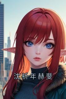 沈祈年赫斐