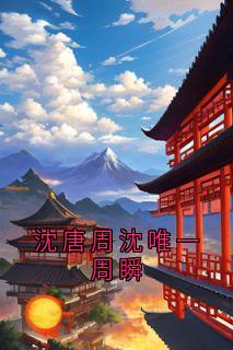 沈唐周沈唯一周瞬