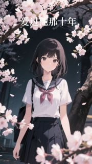 爱过他那十年