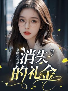 消失的礼金