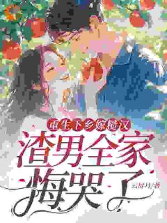 重生下乡嫁糙汉，渣男全家悔哭了