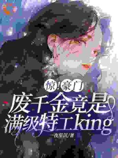 惊！豪门废千金竟是满级特工king