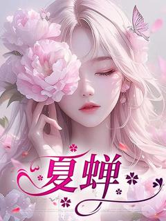 夏蝉