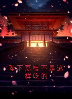 陛下荔枝不是这样吃的