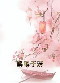 鹤眠于清