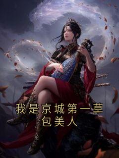 我是京城第一草包美人