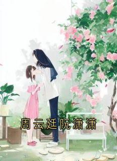 周云廷阮潇潇