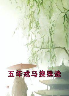 五年戎马换殊途