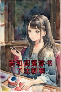 我和闺蜜穿书了沈朝朝