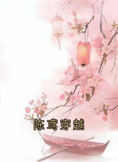 陈鸢穿越
