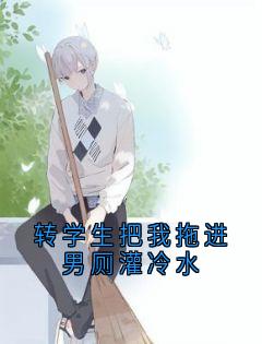 转学生把我拖进男厕灌冷水