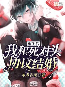 我和死对头先婚后爱了