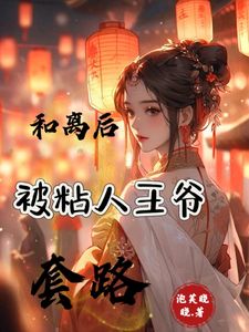发现夫君早已另娶她人