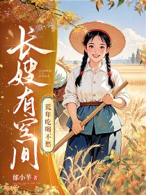 长嫂有空间，荒年吃喝不愁