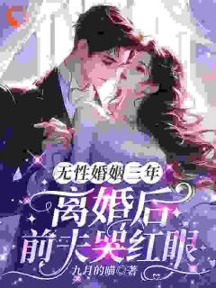 无性婚姻三年，离婚后前夫哭红眼