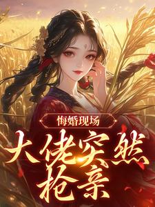 被迫娶她？徐大人他分明超爱好吗
