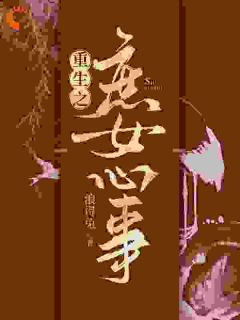 重生之庶女心事