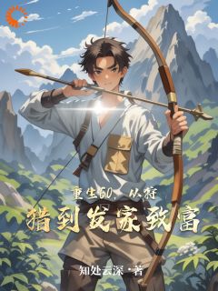 重生60，从狩猎到发家致富