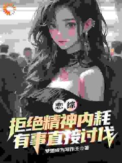 恋综：拒绝精神内耗有事直接讨伐
