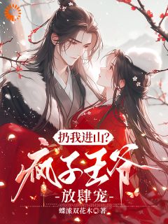 扔我进山？疯子王爷放肆宠