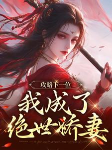 后悔想抢疯批大佬？可她勾走了