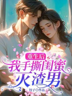 重生后，我手撕闺蜜灭渣男