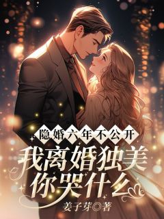 隐婚六年不公开，我离婚独美你哭什么？