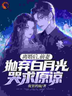 前妻带白月光回家，离婚后却反悔