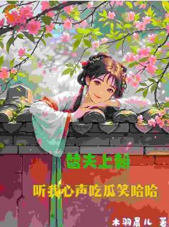 绑定吃瓜系统，在皇宫玩转权谋
