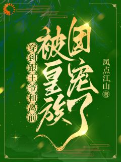 穿到跟王爷和离前，被皇族团宠了