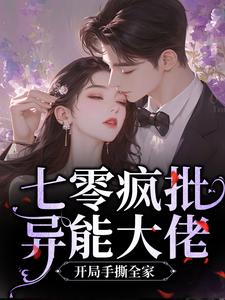 七零疯批异能大佬，开局手撕全家